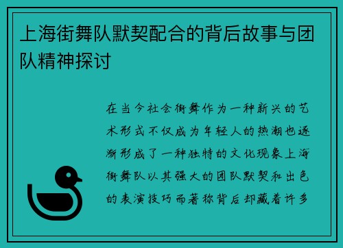 上海街舞队默契配合的背后故事与团队精神探讨