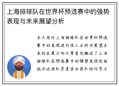 上海排球队在世界杯预选赛中的强势表现与未来展望分析