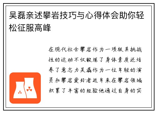 吴磊亲述攀岩技巧与心得体会助你轻松征服高峰