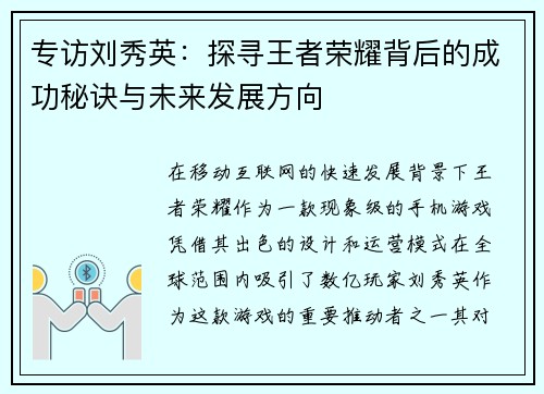 专访刘秀英：探寻王者荣耀背后的成功秘诀与未来发展方向