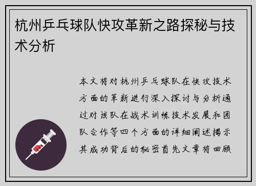 杭州乒乓球队快攻革新之路探秘与技术分析