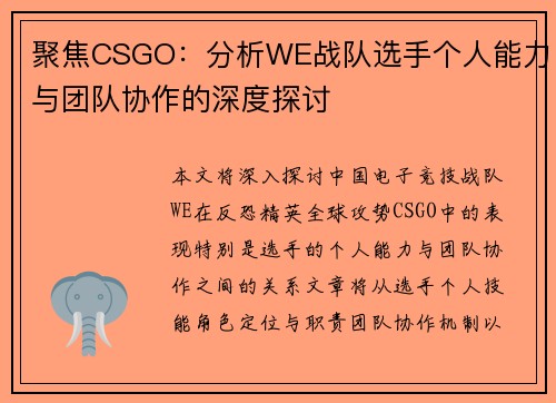 聚焦CSGO：分析WE战队选手个人能力与团队协作的深度探讨