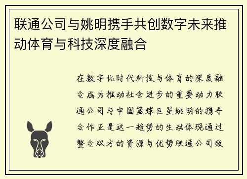 联通公司与姚明携手共创数字未来推动体育与科技深度融合