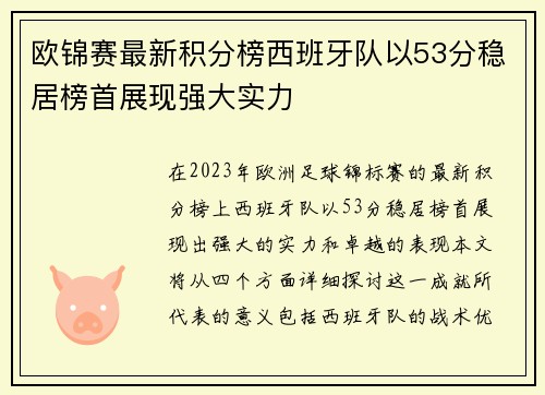 欧锦赛最新积分榜西班牙队以53分稳居榜首展现强大实力