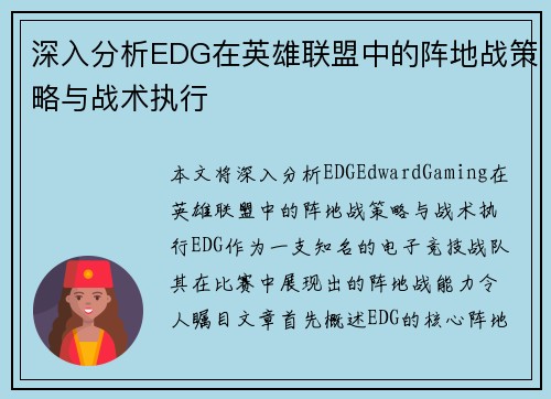 深入分析EDG在英雄联盟中的阵地战策略与战术执行