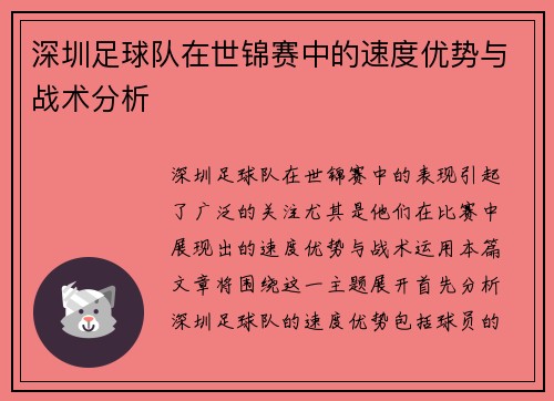 深圳足球队在世锦赛中的速度优势与战术分析