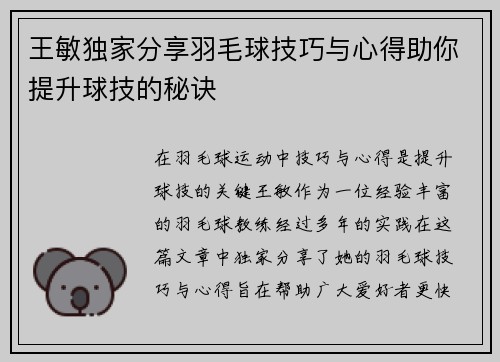 王敏独家分享羽毛球技巧与心得助你提升球技的秘诀