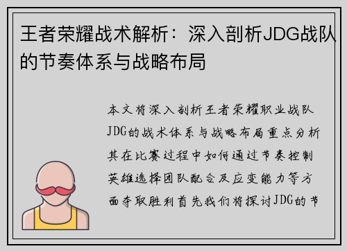 王者荣耀战术解析：深入剖析JDG战队的节奏体系与战略布局