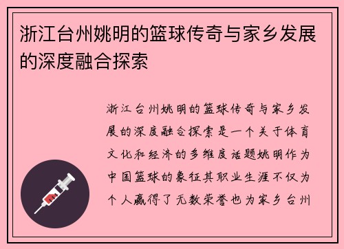 浙江台州姚明的篮球传奇与家乡发展的深度融合探索