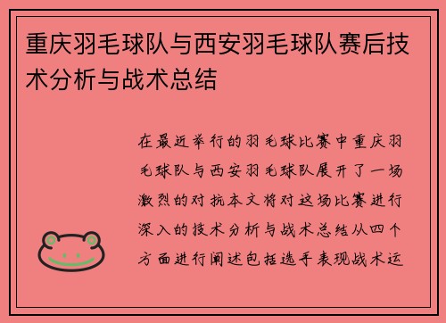 重庆羽毛球队与西安羽毛球队赛后技术分析与战术总结