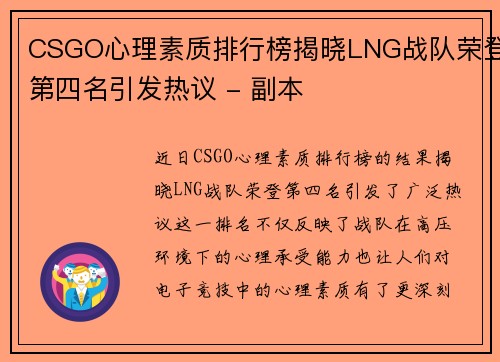 CSGO心理素质排行榜揭晓LNG战队荣登第四名引发热议 - 副本