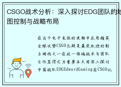CSGO战术分析：深入探讨EDG团队的地图控制与战略布局