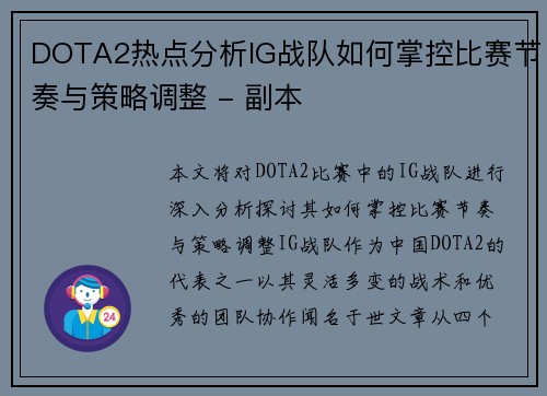 DOTA2热点分析IG战队如何掌控比赛节奏与策略调整 - 副本