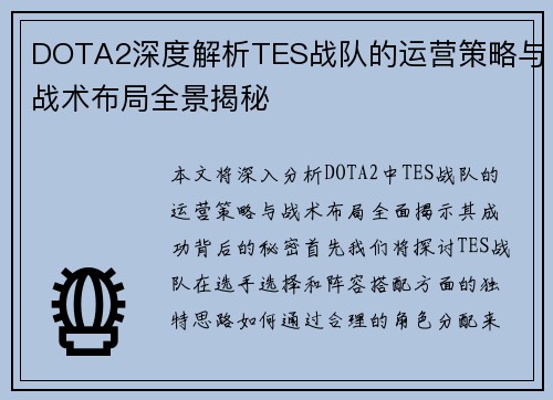DOTA2深度解析TES战队的运营策略与战术布局全景揭秘