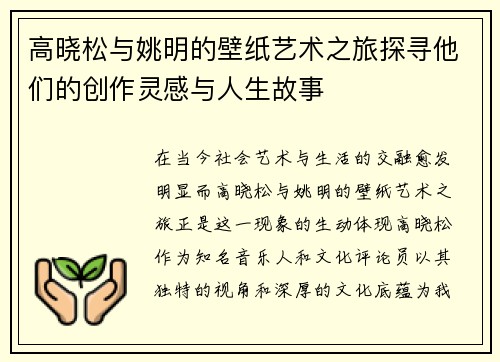 高晓松与姚明的壁纸艺术之旅探寻他们的创作灵感与人生故事