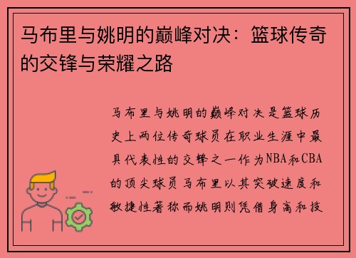 马布里与姚明的巅峰对决：篮球传奇的交锋与荣耀之路
