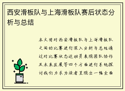 西安滑板队与上海滑板队赛后状态分析与总结