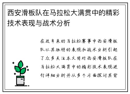 西安滑板队在马拉松大满贯中的精彩技术表现与战术分析