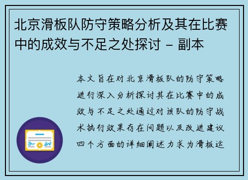 北京滑板队防守策略分析及其在比赛中的成效与不足之处探讨 - 副本