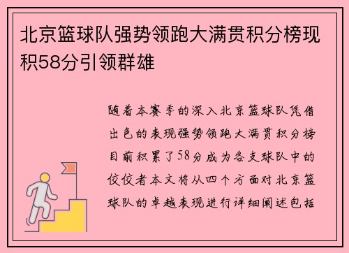 北京篮球队强势领跑大满贯积分榜现积58分引领群雄