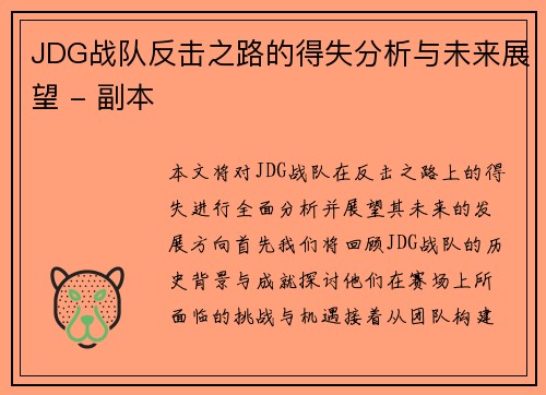 JDG战队反击之路的得失分析与未来展望 - 副本