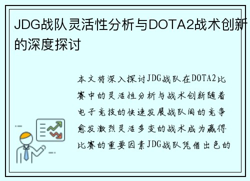 JDG战队灵活性分析与DOTA2战术创新的深度探讨