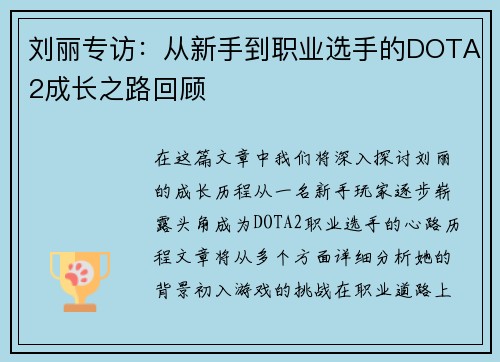 刘丽专访：从新手到职业选手的DOTA2成长之路回顾