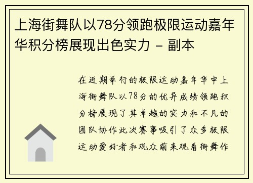 上海街舞队以78分领跑极限运动嘉年华积分榜展现出色实力 - 副本