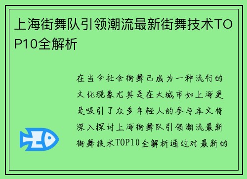 上海街舞队引领潮流最新街舞技术TOP10全解析