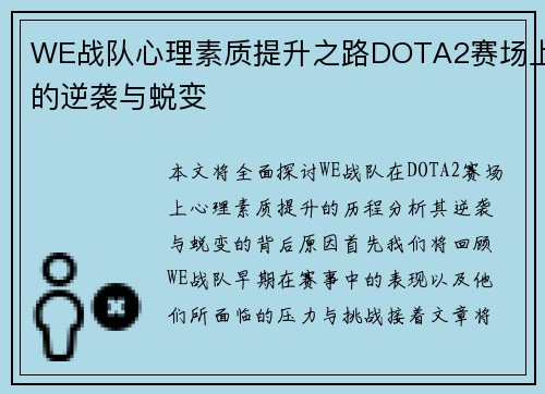 WE战队心理素质提升之路DOTA2赛场上的逆袭与蜕变