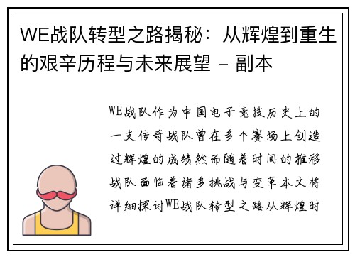 WE战队转型之路揭秘：从辉煌到重生的艰辛历程与未来展望 - 副本