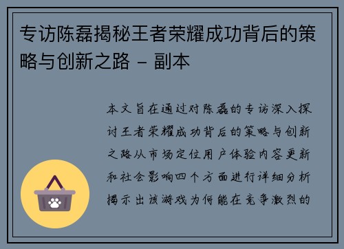 专访陈磊揭秘王者荣耀成功背后的策略与创新之路 - 副本