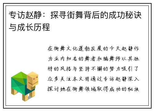 专访赵静：探寻街舞背后的成功秘诀与成长历程