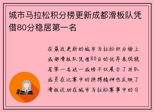 城市马拉松积分榜更新成都滑板队凭借80分稳居第一名