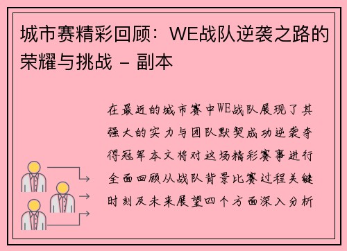城市赛精彩回顾：WE战队逆袭之路的荣耀与挑战 - 副本