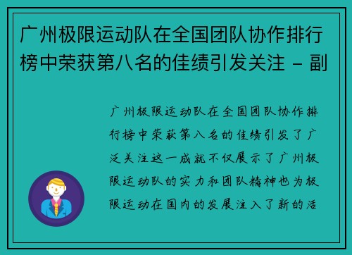 广州极限运动队在全国团队协作排行榜中荣获第八名的佳绩引发关注 - 副本