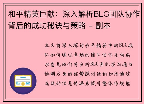 和平精英巨献：深入解析BLG团队协作背后的成功秘诀与策略 - 副本