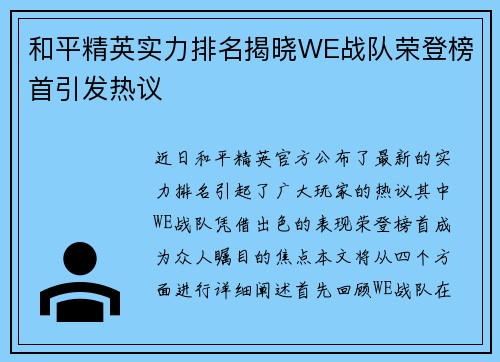 和平精英实力排名揭晓WE战队荣登榜首引发热议