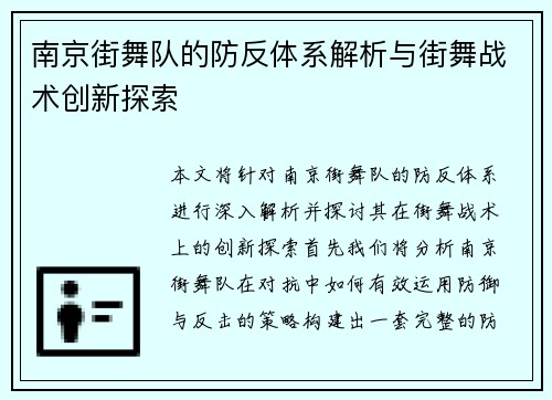 南京街舞队的防反体系解析与街舞战术创新探索