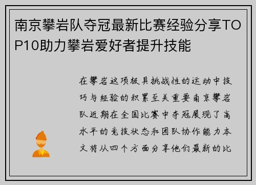 南京攀岩队夺冠最新比赛经验分享TOP10助力攀岩爱好者提升技能