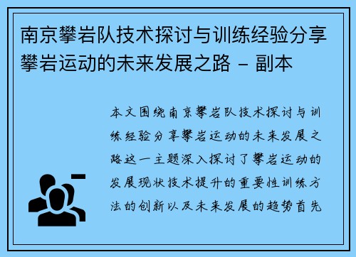 南京攀岩队技术探讨与训练经验分享攀岩运动的未来发展之路 - 副本