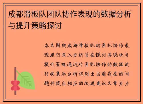 成都滑板队团队协作表现的数据分析与提升策略探讨