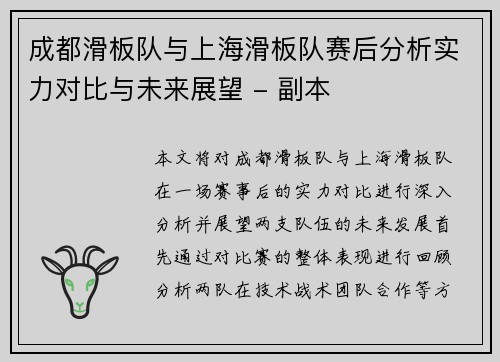 成都滑板队与上海滑板队赛后分析实力对比与未来展望 - 副本