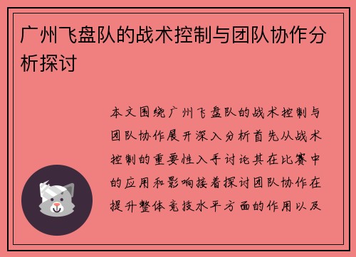 广州飞盘队的战术控制与团队协作分析探讨