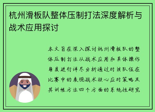 杭州滑板队整体压制打法深度解析与战术应用探讨