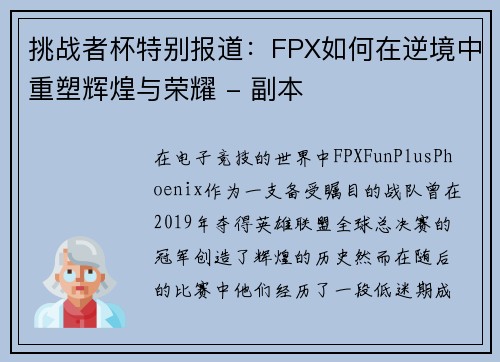 挑战者杯特别报道：FPX如何在逆境中重塑辉煌与荣耀 - 副本