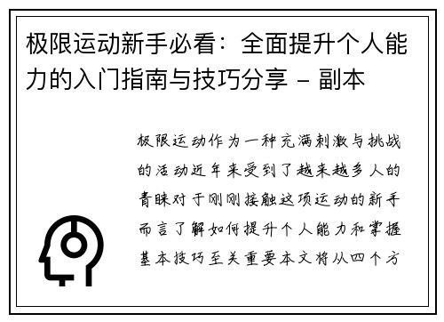 极限运动新手必看：全面提升个人能力的入门指南与技巧分享 - 副本