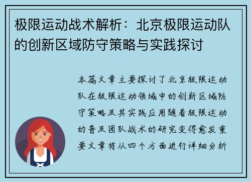 极限运动战术解析：北京极限运动队的创新区域防守策略与实践探讨