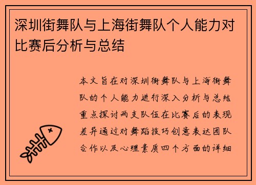 深圳街舞队与上海街舞队个人能力对比赛后分析与总结