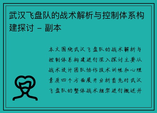 武汉飞盘队的战术解析与控制体系构建探讨 - 副本